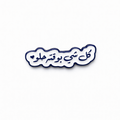 Arabic quote sticker