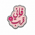 Arabic Pink Quote Sticker