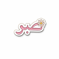 Sabr Sticker