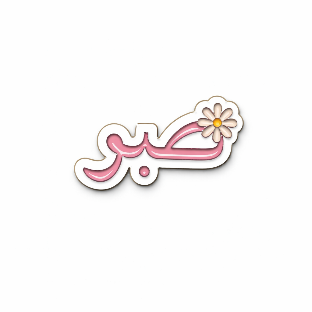 Sabr Sticker